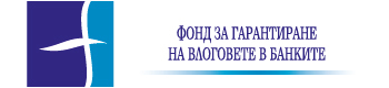 ФОНД ЗА ГАРАНТИРАНЕ НА ВЛОГОВЕТЕ В БАНКИТЕ - ФГВБ