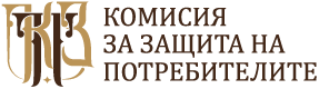КОМИСИЯ ЗА ЗАЩИТА НА ПОТРЕБИТЕЛИТЕ - КЗП
