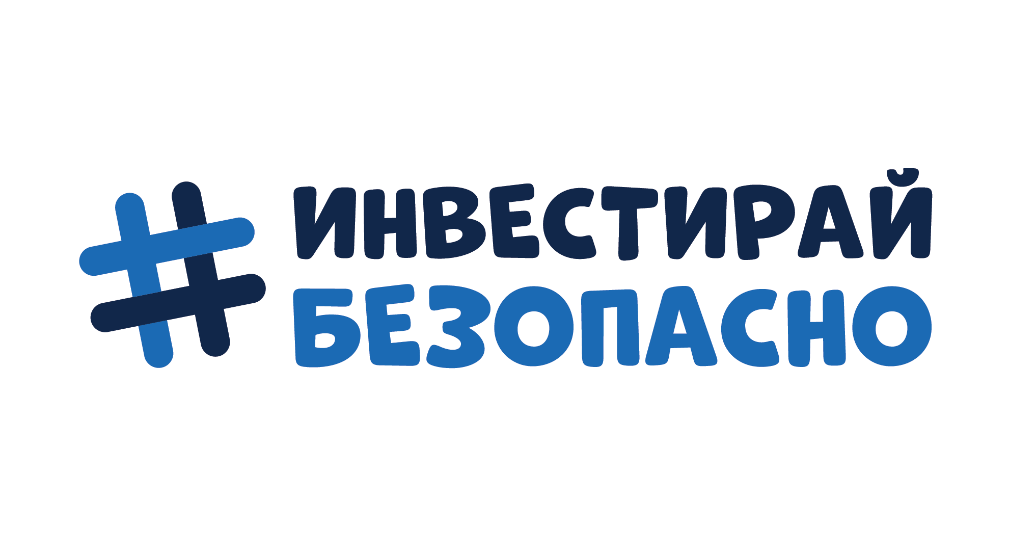 ИНВЕСТИРАЙ БЕЗОПАСНО
